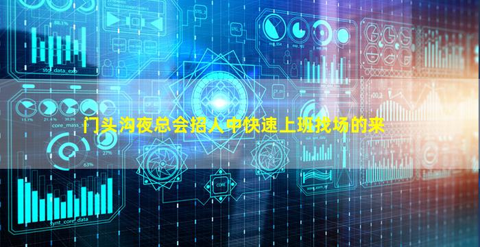 门头沟夜总会招人中快速上班找场的来
